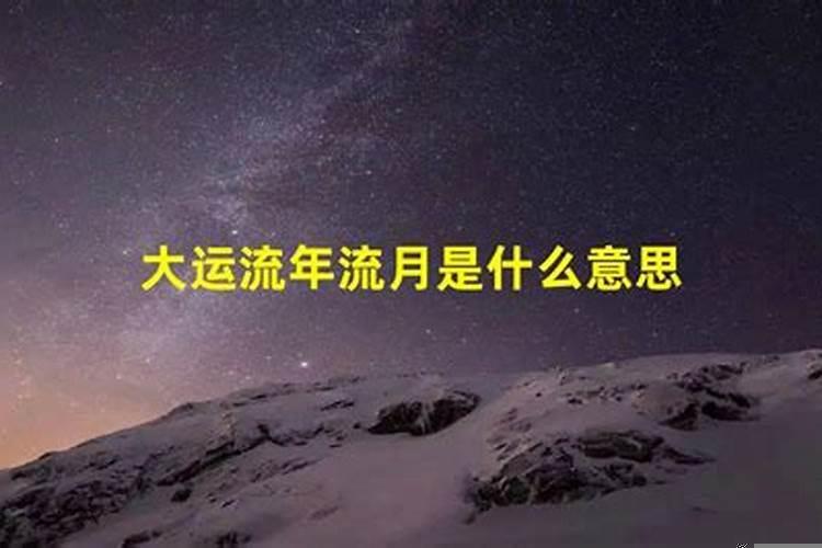 大运和流月的关系