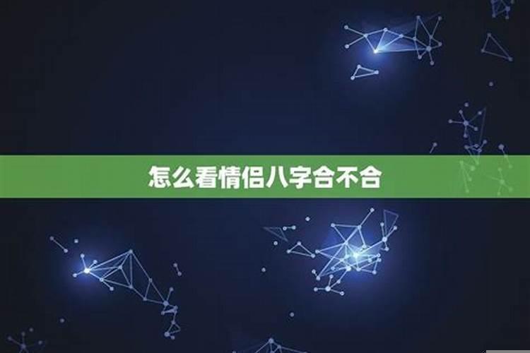 八字不合毁了多少情侣