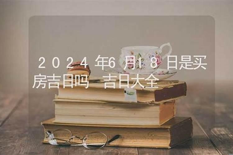 买房择吉日