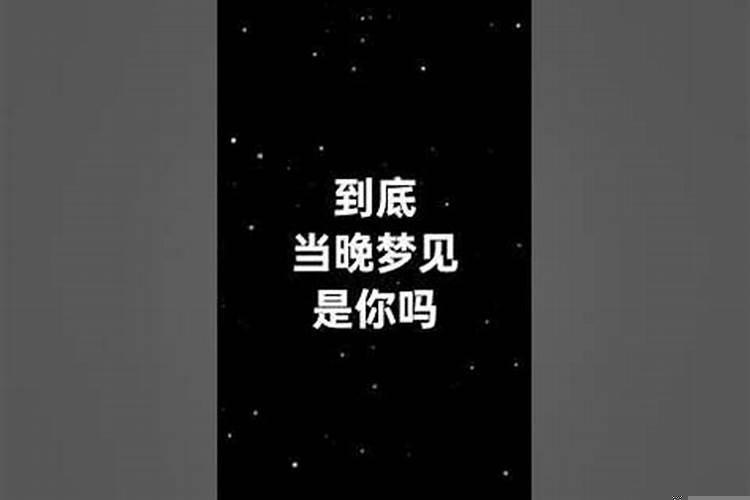 今晚你会梦见我