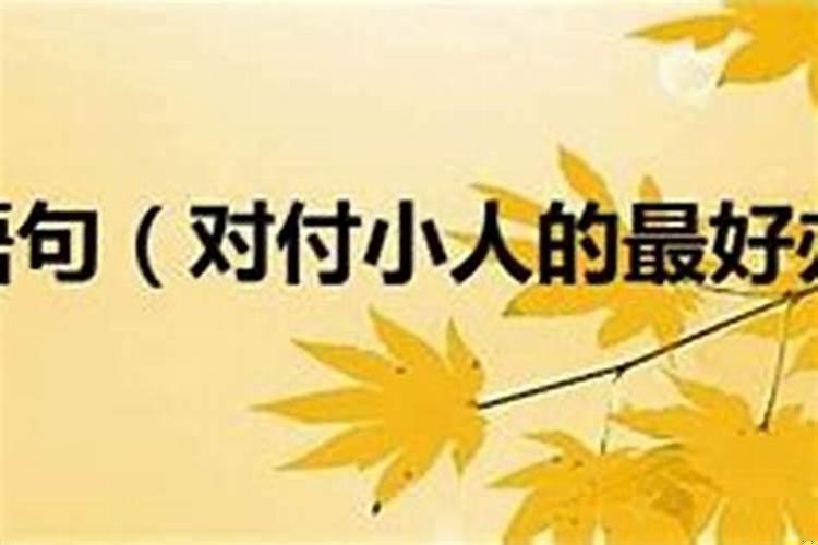 对付小人最好的方法是什么