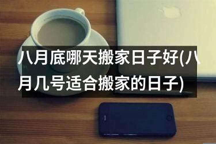 八月哪天搬家合适