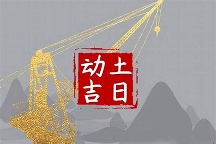 2025年四月盖房子吉日