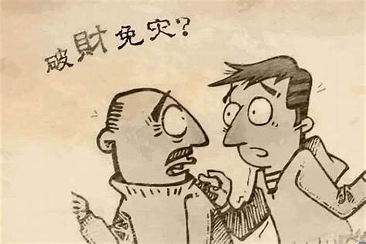 破财免灾怎么破财