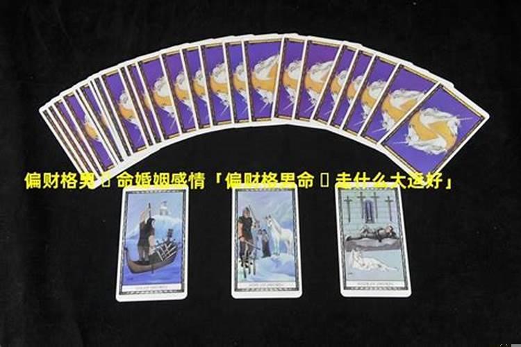 男命大运偏财感情