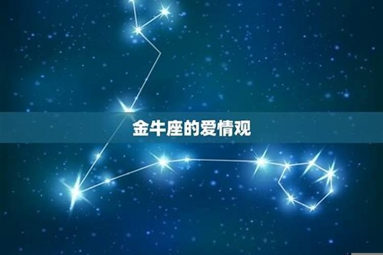 金牛座成熟后