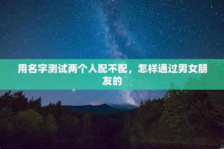用名字测试两个人配不配