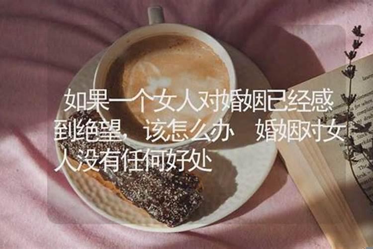 对婚姻感到绝望!怎么办