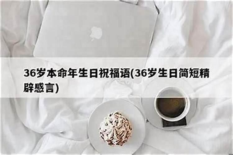 36岁本命年太吓人了