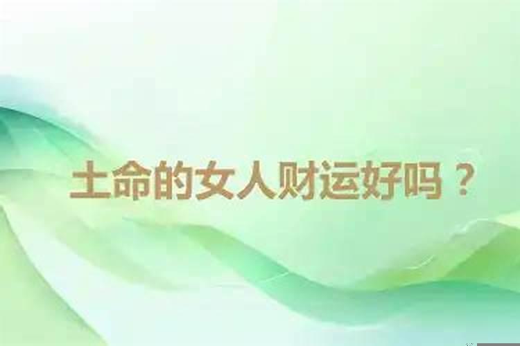 八字有四土