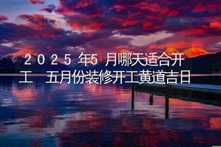 今年五月装修哪天为吉日