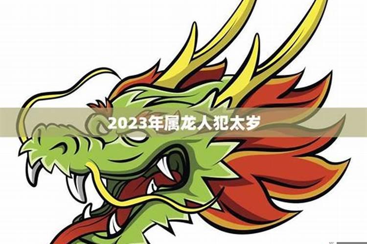 龙年犯太岁的四个属相