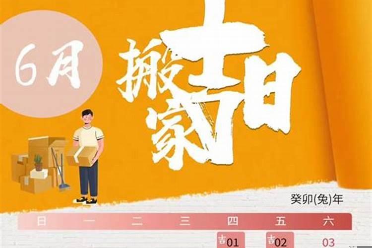 搬家日子2025年6月搬新房吉日