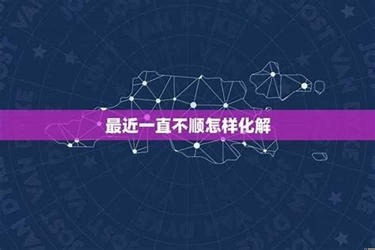 最近一直不顺如何化解