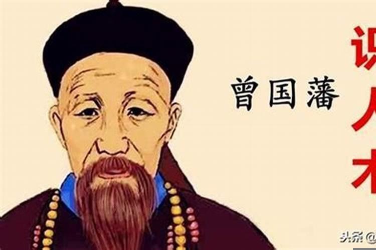 曾国藩相人术的六恶是