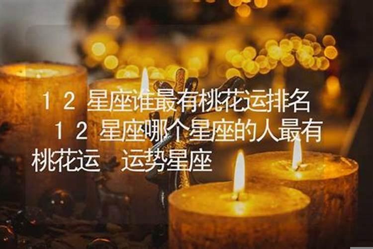 12星座的桃花运排名