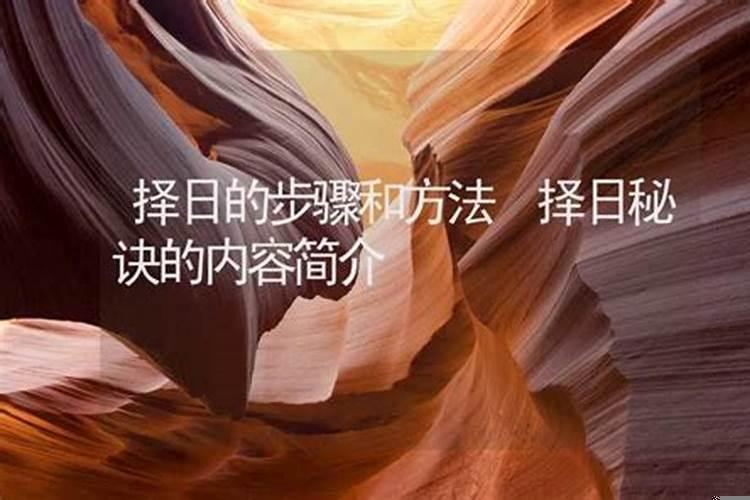 风水择日知识