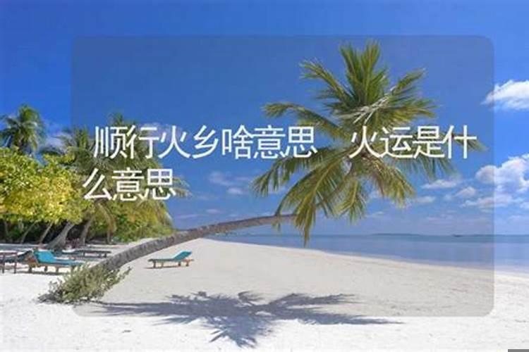 金神格入火乡是去南方吗