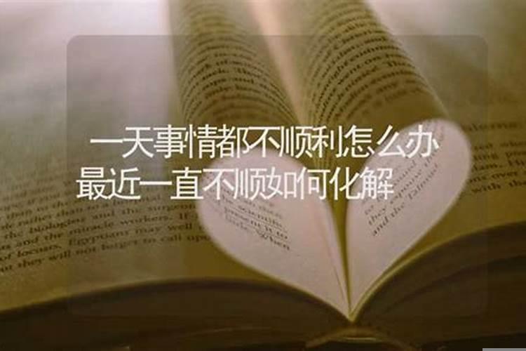 最近一直不顺如何化解