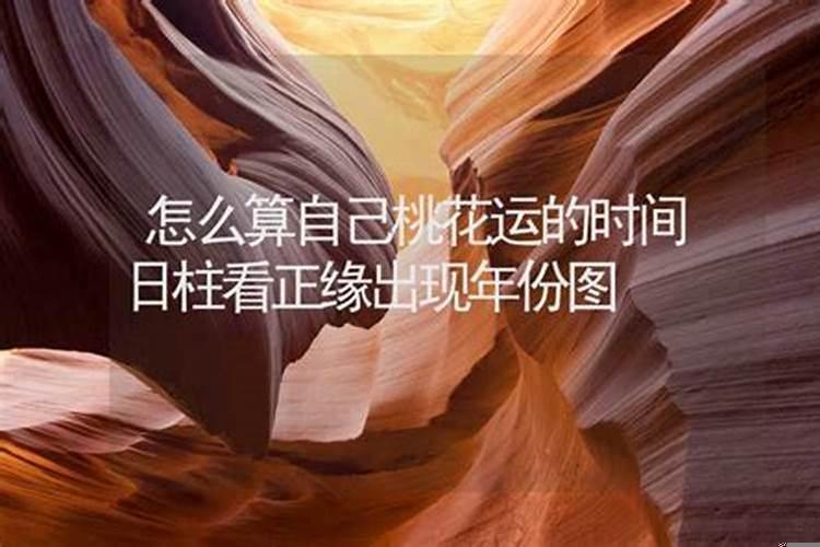 算一下我的桃花运