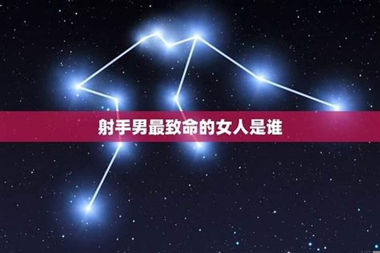 怎么征服射手座男人的心