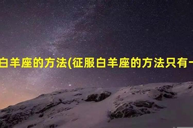 能制服白羊的星座