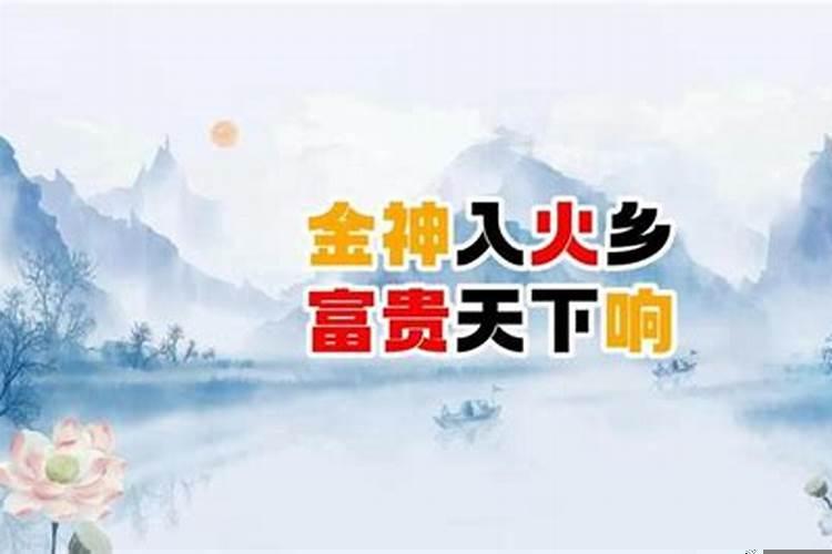 金神格入火乡是去南方吗