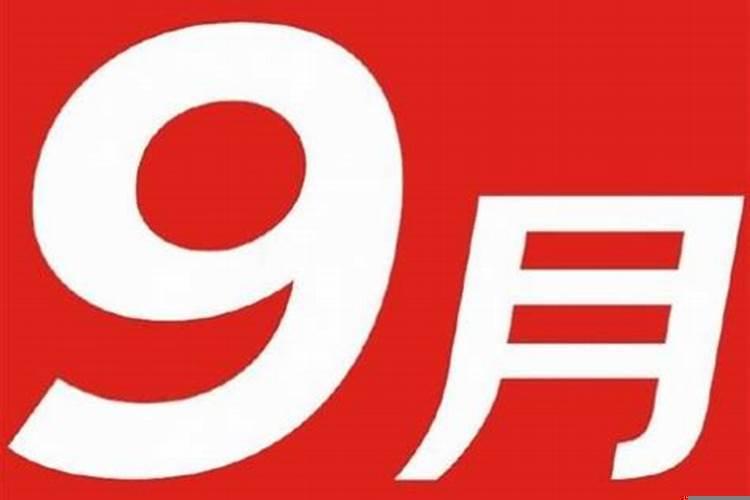 9月9日是指农历什么节