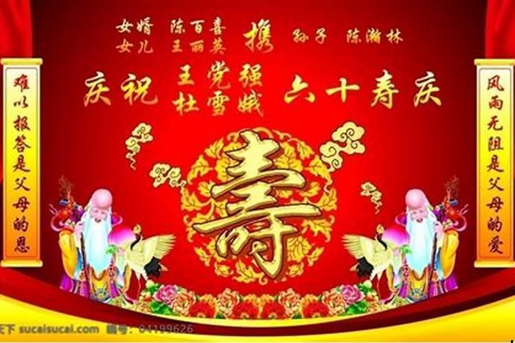 六十寿诞的意思