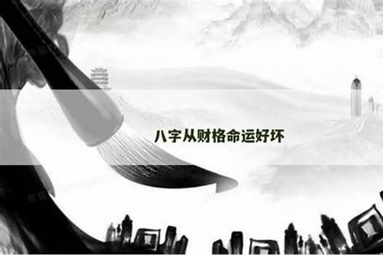 从财格好不好