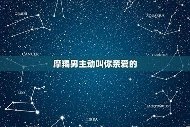 摩羯男喊你宝贝或者小可爱