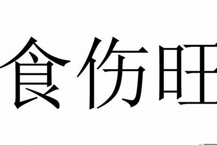 食伤旺相什么意思