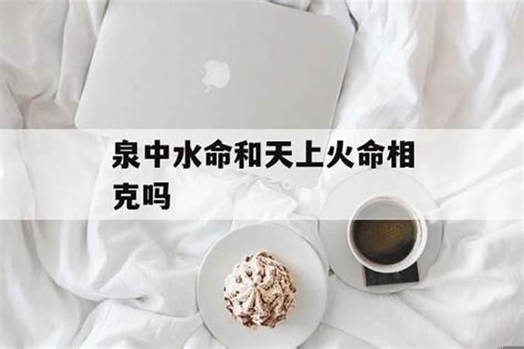 命理解说:水命和火命相克吗
