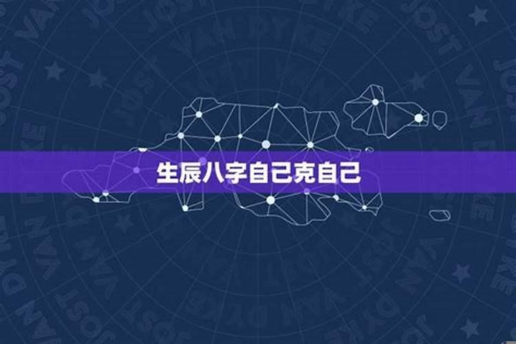 自己克自己的八字
