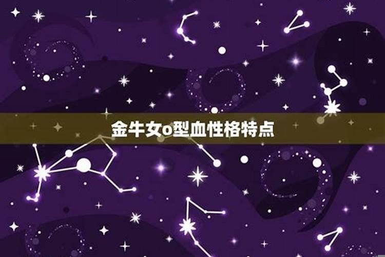 o型血的金牛座女生是什么样的
