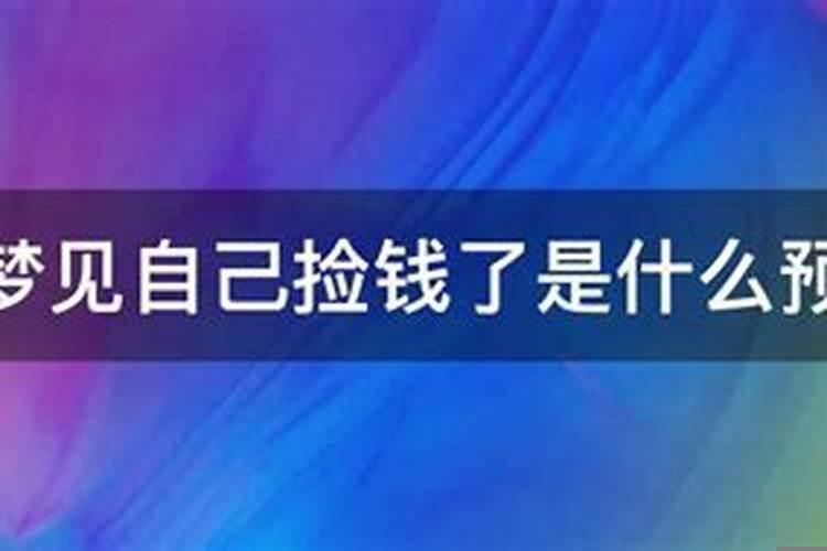 梦见自己捡到钱是什么预兆