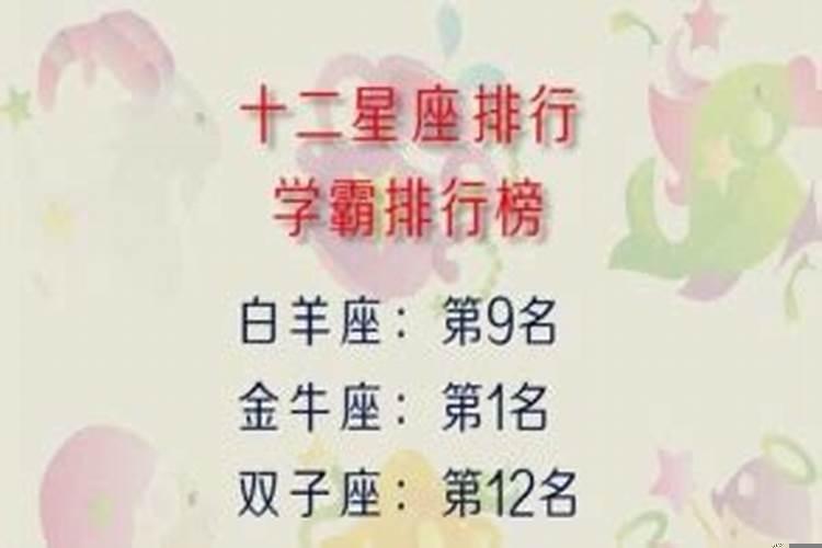 十二星座里面的学霸