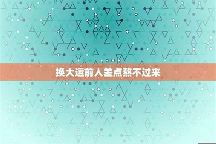 换大运的前一年人生大败