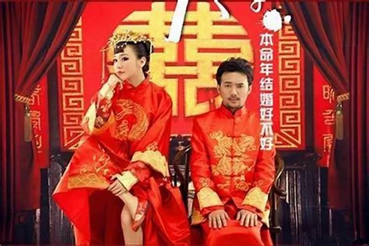 在本命年结婚会怎么样