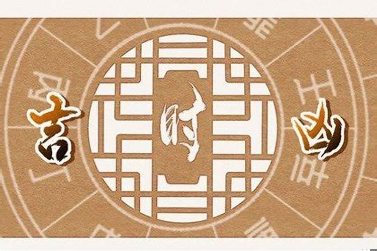 5月25日是不是黄道吉日