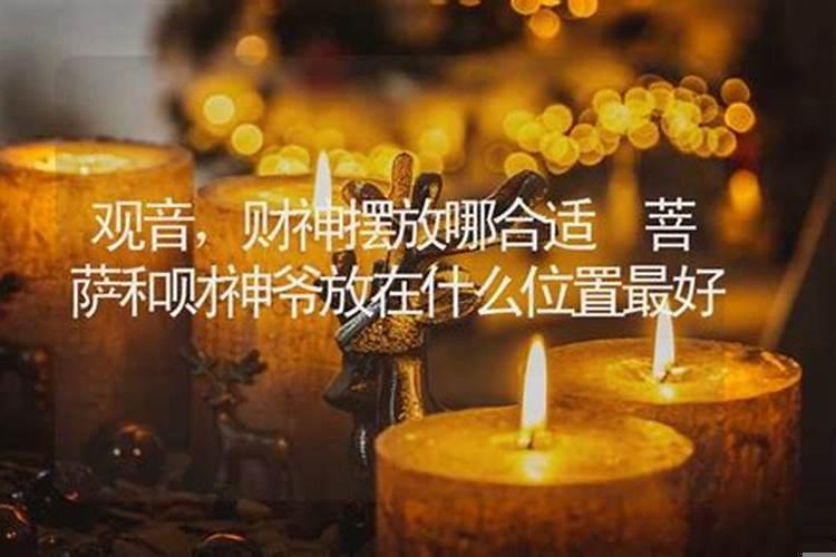 观音和财神的摆放