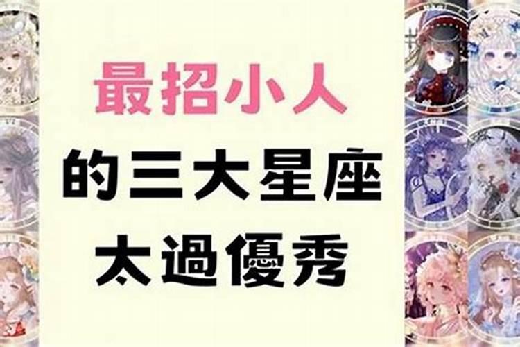 最出小人的星座