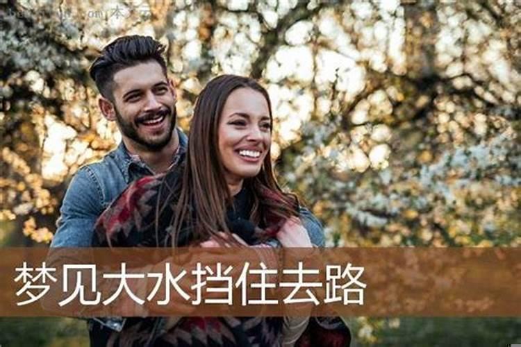 梦见大水挡住了去路，自己从水中过