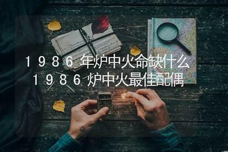 1986年炉中火男命