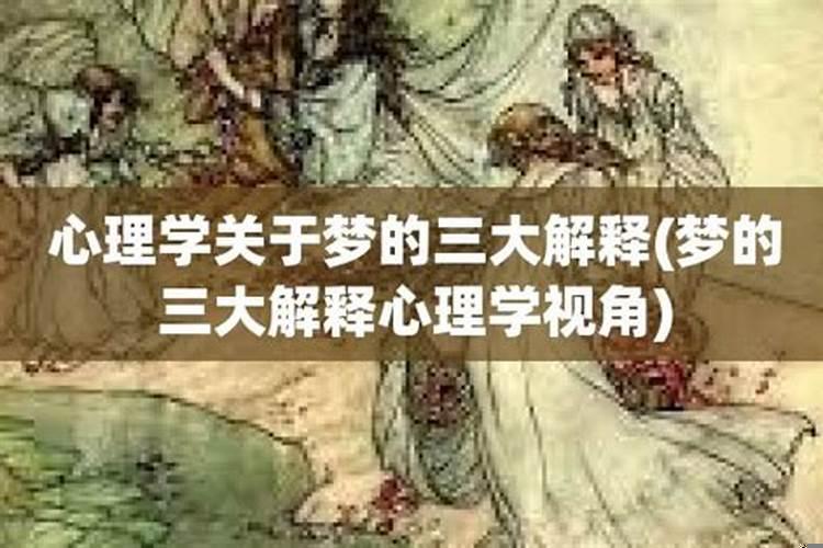怎么解释梦这种东西