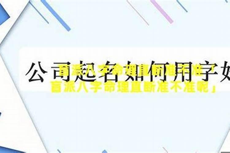 盲派算命秘术