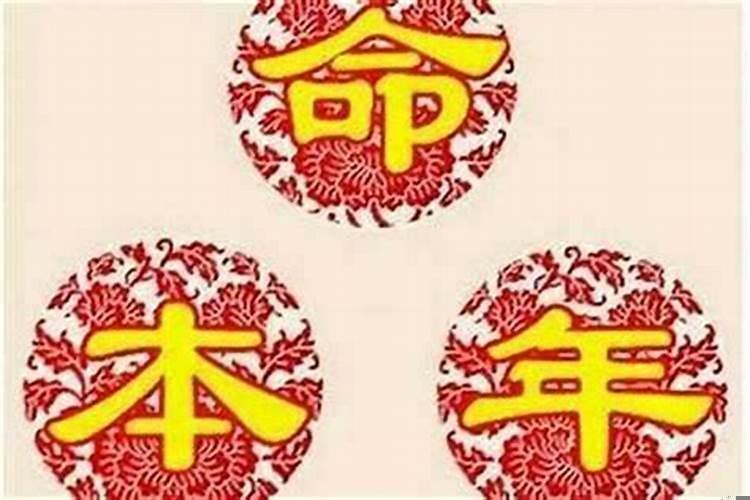 本命年第二年比较旺吗