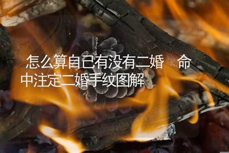 怎么算自己会不会二婚