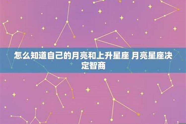 怎么知道自己的上升星座月亮星座