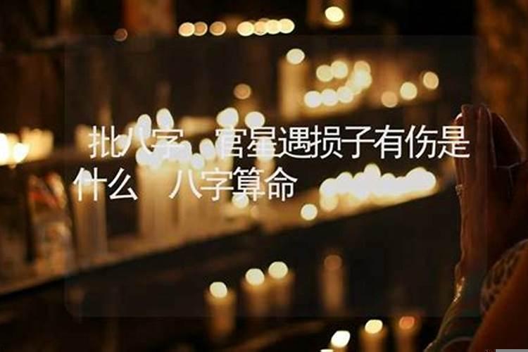 八字伤代表什么意思